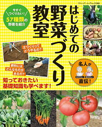 ●取寄品●名人が直伝！はじめての野菜づくり教室／野菜づくりのノウハウが、手取り足取りレッスンを受けるような感覚で学べる／趣味の本ブティック社