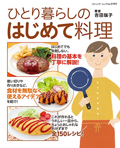 ●取寄品●ひとり暮らしのはじめて料理／定番メニューから、材料を無駄なく使いきるメニューなど詳しい作..
