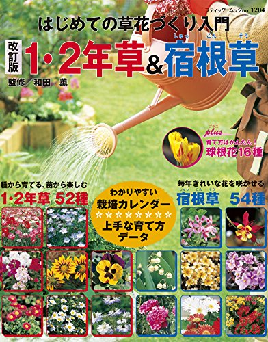 ・この商品は国内メーカー取り寄せ商品です （ご注文を頂いてからメーカーに在庫確認→発注→入荷致します） ・発送準備に4〜7日程（目安）掛かります ・メーカーの在庫が常に変動しておりますのでご注文後でも在庫が確保できない場合がございます ・一度お取り寄せ注文された場合メーカーに直発注する為「ご注文キャンセル」はできませんのでご了承下さいませ ・メーカーに在庫がない場合や完売になった商品は申し訳ございませんが「ご注文キャンセル」となります ・配達日時のご指定はできません （お急ぎのご注文には対応できない場合がございます） ・ご一緒にご注文頂きました商品も同梱一括発送となります （分割発送される場合は別途送料が掛かります） ◆手芸本／1冊（取寄品） ◆ブティック社 版型：AB判 サイズ縦260mm×サイズ横210mm 重量370g ページ数：104 ◆画像転載禁止 ◆実物と画像では多少色合いが異なります 草花作りの入門書として1・2年草、宿根草の育て方と園芸の基礎を詳しく解説。育て方のかんたんな球根花もプラスして掲載。 ・「オリムパス」トップはこちら ・「チェコボタン」はこちら ・「手芸糸・刺繍糸」はこちら ・「手芸道具」はこちら ・「クラフト材料」はこちら ・「手芸用品」はこちら ・「インテリア雑貨」はこちら ・「ファッション」はこちら草花作りの入門書として1・2年草、宿根草の育て方と園芸の基礎を詳しく解説。育て方のかんたんな球根花もプラスして掲載。 ※画像転載禁止