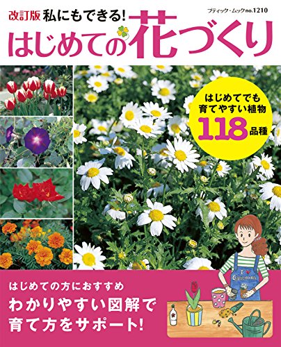 ●取寄品●改訂版　はじめての花づくり／すべてわかりやすい図解イラストと栽培カレンダーで解説／趣味の本ブティック社