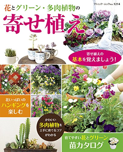 ・この商品は国内メーカー取り寄せ商品です （ご注文を頂いてからメーカーに在庫確認→発注→入荷致します） ・発送準備に4〜7日程（目安）掛かります ・メーカーの在庫が常に変動しておりますのでご注文後でも在庫が確保できない場合がございます ・一度お取り寄せ注文された場合メーカーに直発注する為「ご注文キャンセル」はできませんのでご了承下さいませ ・メーカーに在庫がない場合や完売になった商品は申し訳ございませんが「ご注文キャンセル」となります ・配達日時のご指定はできません （お急ぎのご注文には対応できない場合がございます） ・ご一緒にご注文頂きました商品も同梱一括発送となります （分割発送される場合は別途送料が掛かります） ◆手芸本／1冊（取寄品） ◆ブティック社 版型：AB判 サイズ縦260mm×サイズ横210mm 重量350g ページ数：96 ◆画像転載禁止 ◆実物と画像では多少色合いが異なります 初心者でもできる簡単な基本作品からワンランク上のスタイリッシュな寄せ植えまでプロセス解説つきで紹介。おすすめの苗を約120種掲載。 ・「オリムパス」トップはこちら ・「チェコボタン」はこちら ・「手芸糸・刺繍糸」はこちら ・「手芸道具」はこちら ・「クラフト材料」はこちら ・「手芸用品」はこちら ・「インテリア雑貨」はこちら ・「ファッション」はこちら初心者でもできる簡単な基本作品からワンランク上のスタイリッシュな寄せ植えまでプロセス解説つきで紹介。おすすめの苗を約120種掲載。 ※画像転載禁止