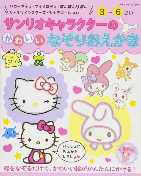 ●取寄品●サンリオキャラクターのかわいいなぞりおえかき／線をなぞるだけで、ハローキティやマイメロディ、ぼんぼんりぼん、リトルツインスターズ、シナモロールなどのかわいいキャラクターが描ける／ブティック社