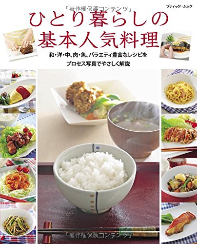 ●取寄品●ひとり暮らしの基本人気料理／はじめてのひとり暮らしや、料理ビギナーにおすすめ／クラフト手..