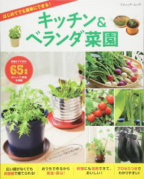 ●取寄品●キッチン＆ベランダ菜園／これからキッチン菜園をはじめる人にもわかりやすく、すべての品種を写真と栽培カレンダーで詳しく解説／趣味の本ブティック社