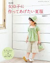 ●取寄品●改訂版 女の子に作ってあげたい夏服/作ってあげたくなる洋服と小物51点を全て作り方つきで掲載/ブティック社
