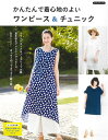 ●取寄品●かんたんで着心地のよい ワンピース&チュニック/今どきのデザインからベーシックなものまで全48点/ブティック社