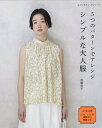 ●取寄品●5つのパターンでアレンジ シンプルな大人服/ソーイング作家加藤容子さんが提案する、作りやすくて着やすい夏服の本/ブティック社