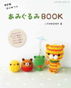 ●取寄品●改訂版 はじめてのあみぐるみBOOK/かぎ針を使って編む、簡単でかわいいあみぐるみの本/雑誌クラフト本ブティック社