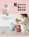 ●取寄品●komihinataさんの布あそびBOOK/第1章はハギレを使った布小物、第2章では少し大きめの布を使ったバッグや財布などを掲載/雑誌クラフト本ブティック社