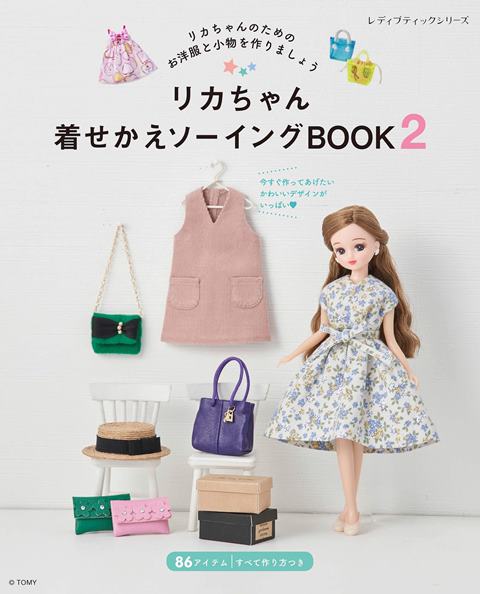 ●取寄品●リカちゃん着せかえソーイングBOOK2／幅広い世代から人気の「リカちゃん」のための手作り服と小物の本の第二弾／ブティック社