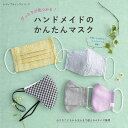 ●取寄品●ぴったりが見つかる!ハンドメイドのかんたんマスク/暮らしに欠かせないアイテムとなったマスクを手作りする本/雑誌クラフト本ブティック社