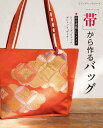 ●取寄品●「帯」から作るバッグ/使わなくなってタンスに眠っている帯を、バッグやポーチにリメイク/参考書クラフト本ブティック社