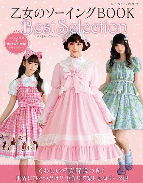 乙女のソーイングBOOK Best Selection／人気のウェディングドレスや軍服、簡単ソーイングなどをセレク..