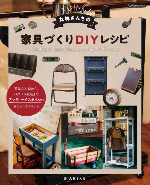 ●取寄品●丸林さんちの家具づくりDIYレシピ／味わいのある小さな家具のレシピ本。道具や基本の紹介／クラフト手芸本ブティック社