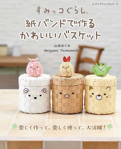 取寄品 すみっコぐらし 紙バンドで作るかわいいバスケット／テーブルバスケット カトラリーケース ティッシュケース 小物入れ／クラフト手芸雑誌ブティック社