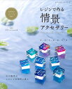 ●取寄品●レジンで作る 情景アクセサリー/作家・地球屋、双月堂、ソラハナ、Rui、Planet Nine。とっておきのテクニック/クラフト手芸本ブティック社