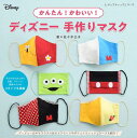 ●取寄品●かんたん！かわいい！ ディズニー 手作りマスク／毎日着けたくなっちゃうディズニーのかんたん手作りマスクの本／ブ手芸クラフト本ティック社