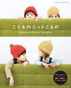 ●取寄品●こどものニットこもの/寒い季節でも元気なこどもたちのためのニットこものの作品集/ブ手芸クラフト本ティック社