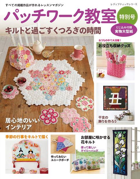 ●取寄品●パッチワーク教室特別号　キルトと過ごすくつろぎの時間／家時間を楽しくしてくれるインテリアや収納グッズ／雑誌クラフト本ブティック社(3)