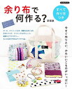 ●取寄品●余り布で何作る?新装版/ポーチ、デイリーこもの、手作りマスク、ミニバッグ&ポシェット、素敵な生活こもの、髪飾りとアクセサリー/雑誌クラフト本ブティック社