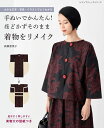 ●取寄品●手ぬいでかんたん!ほどかずそのまま着物をリメイク/人気手ぬい作家高橋恵美子さんの画期的なリメイク集/手づくり実用書出版ブティック社