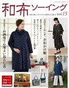 ●取寄品●和布ソーイングvol.15/魅力あふれる和布を使ったお洒落で心地よい暮らし着、お出かけ着、着物リメイクで作る服/手づくり実用書出版ブティック社