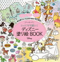 ●取寄品●とっても可愛い！ディズニー 塗り絵BOOK／毎日楽しめる たくさんのディズニーキャラクターが掲載された塗り絵BOOK／手芸クラフト本ティック社