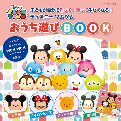 ●取寄品●ディズニーツムツム おうち遊びBOOK／子どもたちが室内でチャレンジできる遊びやハンドメイドを詰め込んだ一冊／手芸クラフト本ティック社