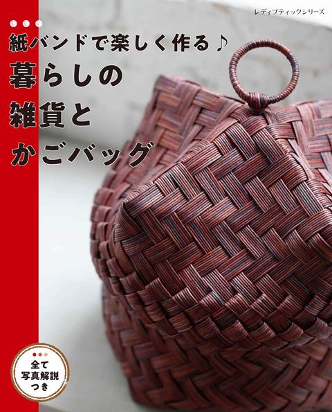 ●取寄品●紙バンドで楽しく作る♪暮らしの雑貨とかごバッグ／初心者でも作りやすい箱型のかごやくり返しの模様で作れるデザインがいっぱい／参考書クラフト本ブティック社