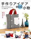 ●取寄品●手作りアイデアeco小物/再利用の素敵なアイデアで暮らしに役立つeco小物/雑誌クラフト本ブティック社