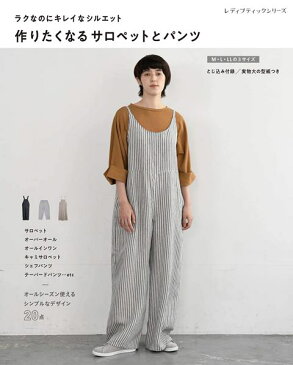 ●取寄品●作りたくなるサロペットとパンツ/オールシーズン着こなしが楽しめる、今すぐ作りたい旬のデザインを20点掲載/クラフト手芸本ブティック社