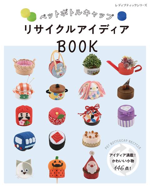 ●取寄品●ペットボトルキャップ リサイクルアイディアBOOK／お子さまから大人まで楽しめるトライしやすいアイテムがたっぷり146点／雑誌クラフト本ブティック社