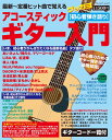 ●取寄品●アコースティックギター入門/最新のヒット曲及びここ数年ロングヒットとなっている曲を弾けるようになろう/クラフト手芸本ブティック社