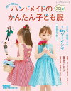 ●取寄品●ハンドメイドのかんたん子ども服2021夏／気軽に作れる90〜120cmサイズの夏の子ども服と小物を豊富なデザイン／ブティック社