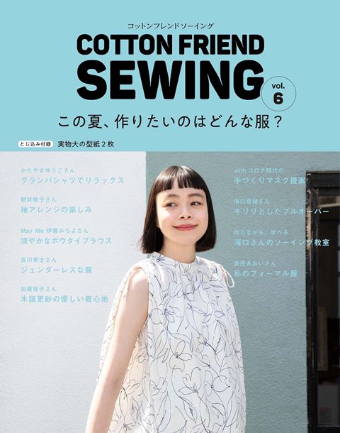 ●取寄品●COTTON FRIEND SEWING vol.6/香田あおいさん、かたやまゆうこさん、伊藤みちよさん、加藤容子さんなど、人気の作家が作る「この夏作...