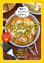 ●取寄品●シェラカップレシピ/キャンプで必需品、シェラカップを使った簡単レシピ本/クラフト手芸本ブティック社