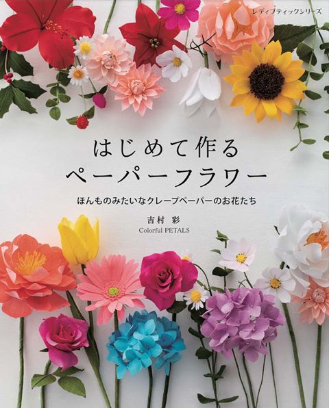 ●取寄品●はじめて作るペーパーフラワー／ガーベラ、チューリップ、バラ、アジサイなど14種の花の作り方を写真とともに解説／クラフト手芸本ブティック社