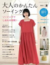 ●取寄品●大人のかんたんソーイング2021夏/ワンピース、チュニック、ボトム、セットアップなど、作り方解説・実物大の型紙つきで69点ご紹介/ブティック社