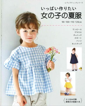 ●取寄品●いっぱい作りたい　女の子の夏服／ワンピース、トップス、スカート、パンツなどかんたんに作れて女の子みんなに似合うデザインを全49点掲載／クラフト手芸雑誌ブティック社