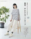 ●取寄品●時短・かんたんワードローブ/面倒な型紙がなくても、ちゃんと服が作れる本/ブティック社