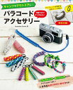 ●取寄品● 付録つきですぐ作れる!パラコードアクセサリー/キャンプやアウトドアにぴったり!頑丈でカラフルなパラコードを使ったアクセサリーの本/クラフト手芸本ブティック社