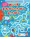 ●取寄品●てんつなぎ せんつなぎもあるよ！めいろ まちがいさがし えさがし／遊びながら集中力 思考力がアップする！めいろ まちがいさがし えさがし てんつなぎがいっぱいのゲームブック／クラフト手芸雑誌ブティック社