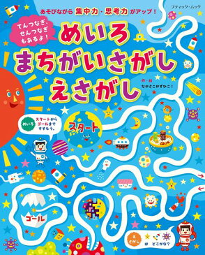 ●取寄品●てんつなぎ、せんつなぎもあるよ！めいろ まちがいさがし えさがし／遊びながら集中力・思考力がアップする！めいろ、まちがいさがし、えさがし、てんつなぎがいっぱいのゲームブック／クラフト手芸雑誌ブティック社