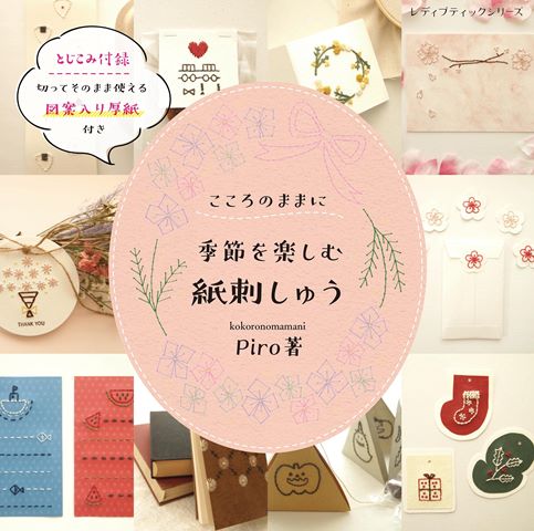 ●取寄品●季節を楽しむ 紙刺しゅう／刺しゅうがはじめての人でも挑戦したくなるかわいい作品がいっぱい！また同じ図案を布に刺しゅうすることも可能／雑誌クラフト本ブティック社のサムネイル