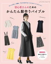 ●取寄品●初心者さんのためのかんたん服作りバイブル/ソーイング初心者さんでもかんたんに作れる服を紹介/ブティック社