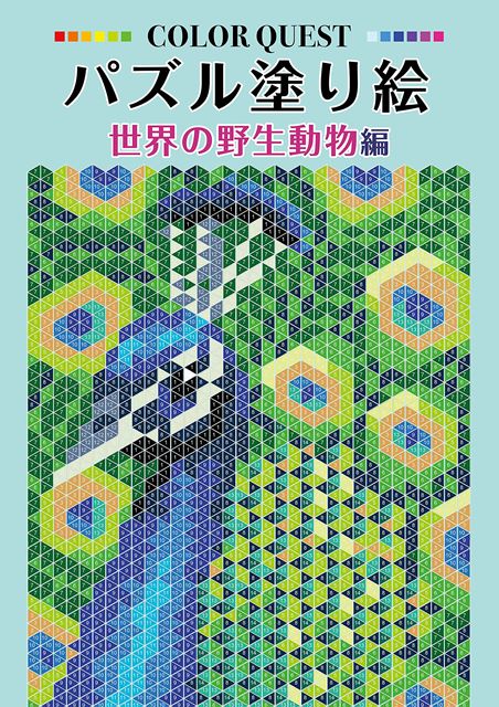 ●取寄品●パズル塗り絵　世界の野生動物編／数字に従って決まったマスを塗っていくだけで、立体的で本格..