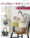 ●取寄品● 大人が欲しい手作りバッグ/容量たっぷりのタイプ、エコバッグ、ポシェット、リュックなど42点/参考書クラフト本ブティック社