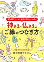 ●取寄品●神さま・仏さまとのご縁のつなぎ方/あなたと相性が良いのは、どんな神さま&仏さま?神仏について詳しく知れば、満願成就まちがいなし/話題の本ブティック社