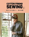●取寄品●COTTON FRIEND SEWING vol.7/コート、パンツ、ブラウス、ワンピースまで、作り映えする作品が揃います/ブティック社の本雑誌シリー...