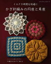 アンティーク手芸「レネット」で買える「●取寄品●かぎ針編みの円座と角座/円座と角座。 この本では立体的な花モチーフから幾何学模様まで、デザイン豊富にすべて詳しい編み方つきで36点/雑誌クラフト本ブティック社」の画像です。価格は1,320円になります。